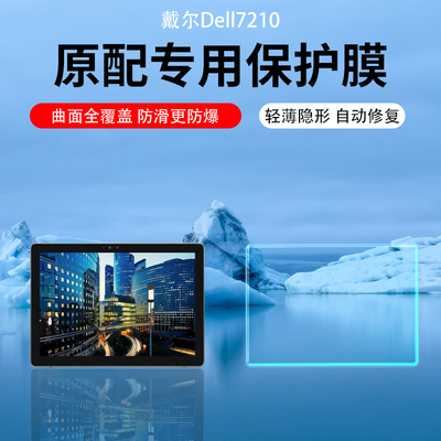 适用于戴尔7210二合一平板贴膜