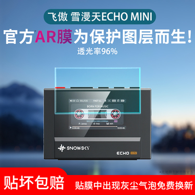飞傲雪漫天ECHOMINI播放器贴膜