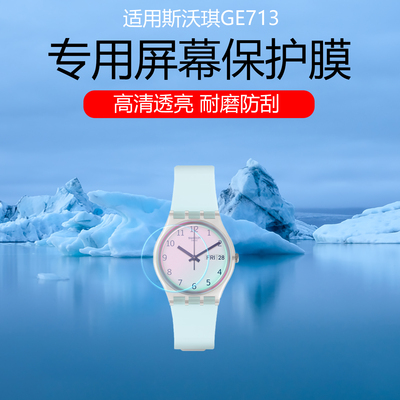 适用Swatch斯沃琪瑞士手表GE713钢化膜学生日历石英腕表AR膜GE714屏幕贴膜YLS237G全屏防爆保护膜水凝软膜