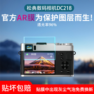 适用松典数码相机DC218屏幕贴膜DC306L-AF防反光保护膜DC302/403/306/305X超清AR增透膜DC202L/402AF屏幕贴膜
