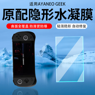 适用于AYANEO GEEK掌机贴膜geek1S游戏掌机钢化膜AYANEO2游戏机屏幕保护膜AR膜显示屏幕膜防指纹防蓝光