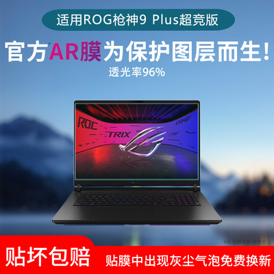 适用于ROG枪神9 Plus超竞版屏幕贴膜rog枪神8plus笔记本电脑AR增透膜幻16/14 Air2025保护膜非钢化膜高清防刮