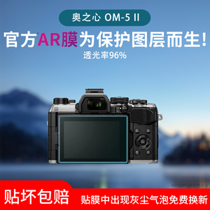 适用于奥林巴斯奥之心OM-5II单反相机屏幕贴膜全屏奥之心OM5高清非钢化膜防爆防指纹防刮保护膜相机配件