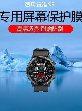 适用宜准S9/R7手表贴膜宜准R6/GT7屏幕膜T935手表钢化膜H506保护膜AR膜R1运动腕表防爆防刮膜S7磨砂水凝膜