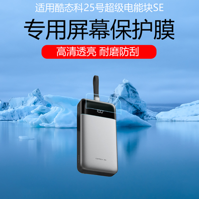 适用于酷态科25号超级电能块SE屏幕膜15号/10号磁吸超级电能卡高清耐磨防刮花保护贴膜磨砂水凝软膜曲面覆盖