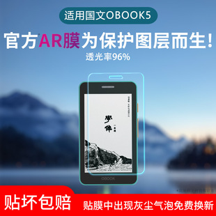 适用于国文OBOOK5 S2阅读器屏幕贴膜OBOOK5S2类纸膜迷你电子书保护膜阅读器AR膜磨砂防反光防眩光非钢化膜