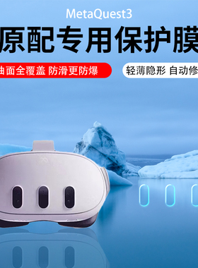 适用于MetaQuest3镜头膜quest3水凝膜VR眼镜膜3D游戏头带戴贴膜一体机面罩保护膜超清增透AR膜防刮防爆