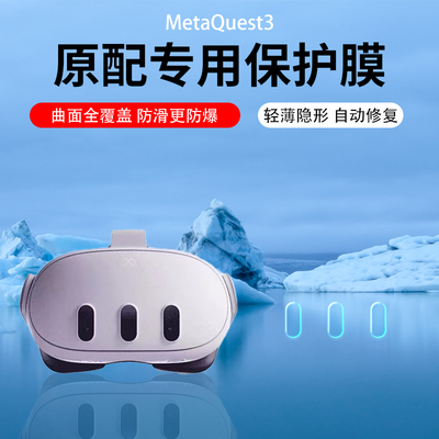 适用于MetaQuest3镜头膜quest3水凝膜VR眼镜膜3D游戏头带戴贴膜一体机面罩保护膜超清增透AR膜防刮防爆