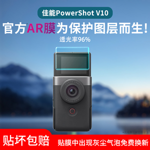 适用佳能PowerShot V10屏幕膜Vlog相机保护膜佳能v10水凝膜贴膜PS V10掌上相机钢化膜翻转屏AR膜高清防反光
