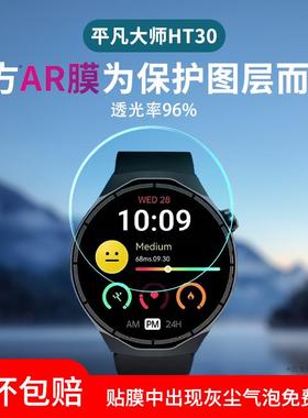 适用平凡大师HT30手表贴膜1.73寸阿斯尼智能手表AR增透保护膜鸿蒙系统OLED屏运动健康手环贴膜屏幕膜