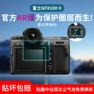 适用富士GFX100SII相机保护膜XT5 2代微单AR增透降反光gfx100相机屏幕膜肩屏膜水凝膜防爆钢化膜贴膜 GFX100S