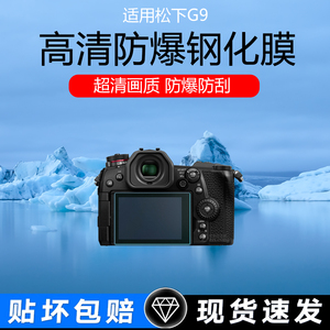 适用松下G9相机屏幕贴膜gx85 g9m2 G97 G95高清钢化膜GX7低反射AR增透膜ZS80保护膜防爆防刮防反光防指纹贴膜