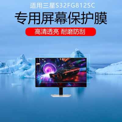 适用于三星S32FG812SC屏幕贴膜32英寸显示器保护膜低反射AR增透膜高清防刮耐磨磨砂防反光眩光软膜非钢化膜