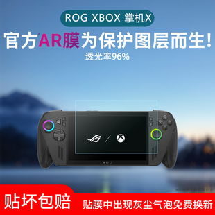 适用ROG XBOX Ally掌机X屏幕膜超清低反射AR增透膜防反光防眩光xbox ally x掌机保护贴膜磨砂防指纹非钢化膜