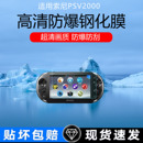 适用于索尼PSV2000屏幕贴膜PSV1000游戏机高清防爆钢化膜低反射AR增透膜防反光防刮保护膜钢化玻璃膜