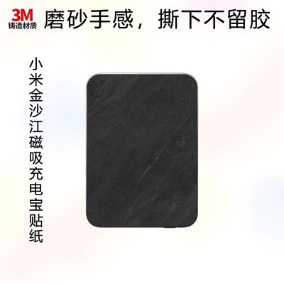 适用于小米金沙江磁吸充电宝贴纸5000 15W背板保护贴膜10000 45W定制后背彩贴3M彩膜