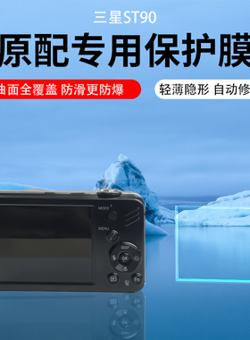 适用三星ST90相机水凝膜ST65/ST60/ST95/ST66/ST550保护贴膜ST600/es10/N2000屏幕wb800/wb85数码相机AR膜