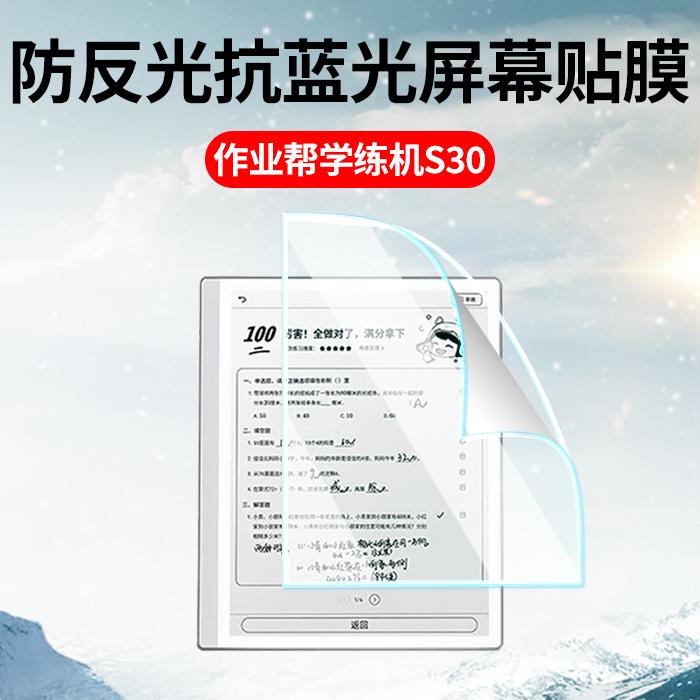 上树的熊作业帮S30保护膜