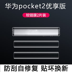 适用于华为pocket2优享版中轴铰链膜Pocket2折叠手机内外屏保护膜磨砂防窥防指纹水凝膜侧边膜防尘边框膜贴膜
