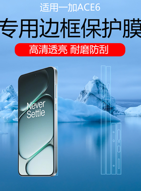 适用于一加ACE6听筒防尘边框膜ace5至尊版四周侧边保护贴膜高清耐磨防刮水凝膜3pro磨砂自动修复全包边框软膜