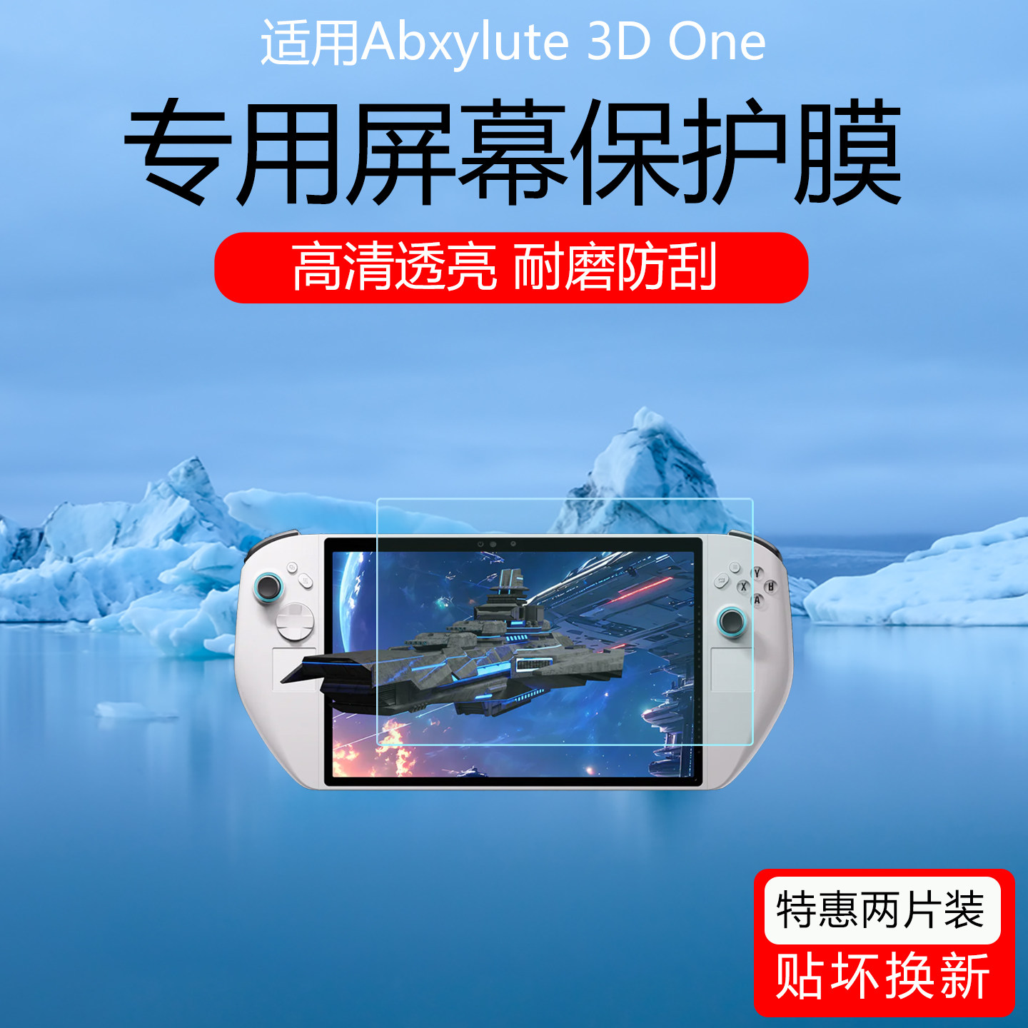 适用于Abxylute 3D One屏幕膜10.95寸掌机超清低反射AR增透膜防反光眩光保护贴膜磨砂防指纹防爆软膜非钢化膜