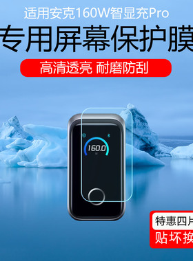 适用于安克160W智显充Pro保护膜A2687高清防划痕贴膜A1695/A2697充电头屏幕贴膜磨砂防指纹防爆软膜非钢化膜