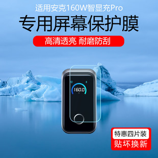适用于安克160W智显充Pro保护膜A2687高清防划痕贴膜A1695/A2697充电头屏幕贴膜磨砂防指纹防爆软膜非钢化膜