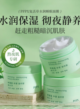 PFPX复活草睡眠面膜涂抹式男女补水保湿收缩毛孔滋润清洁提亮肤色