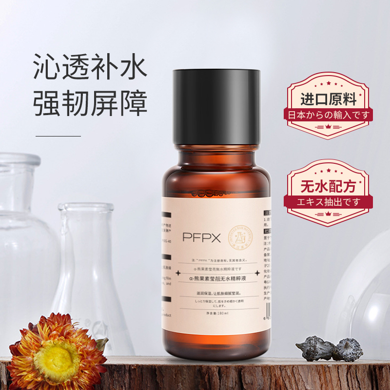 PFPXα-熊果苷无水精萃液发光水爽肤水补水滋润保湿护肤品旗舰店