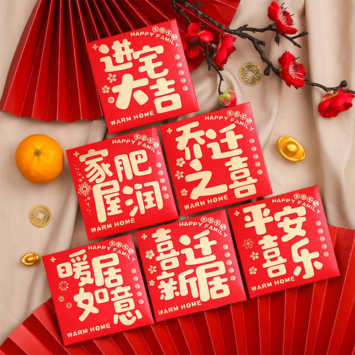乔迁之喜红包新居搬家入宅利是封
