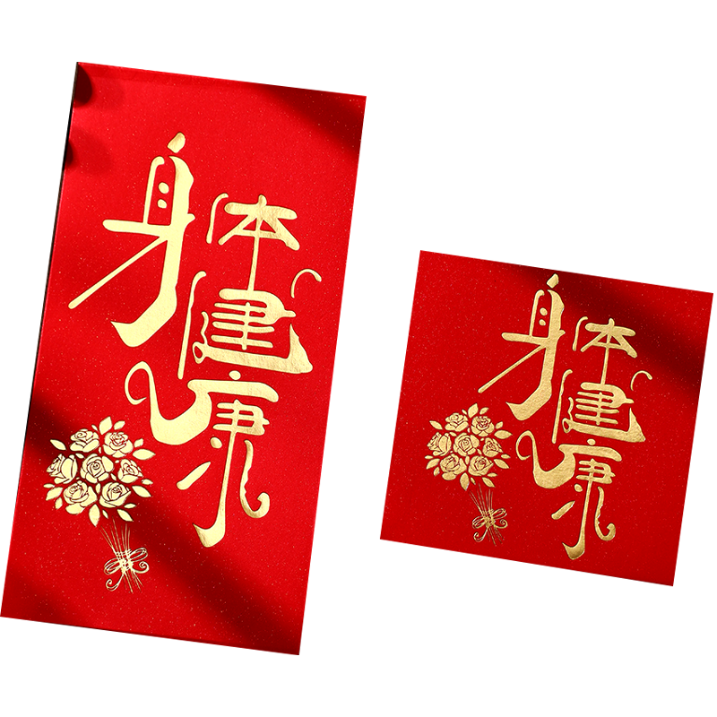 宣祥身体健康好运连连红包定制