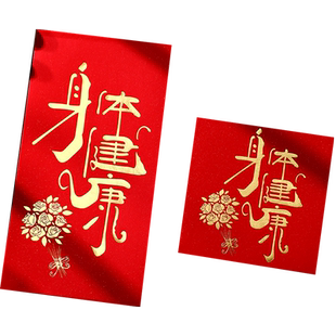 身体健康红包加厚高档红包袋平安喜乐探病看望利是封通用2025新款