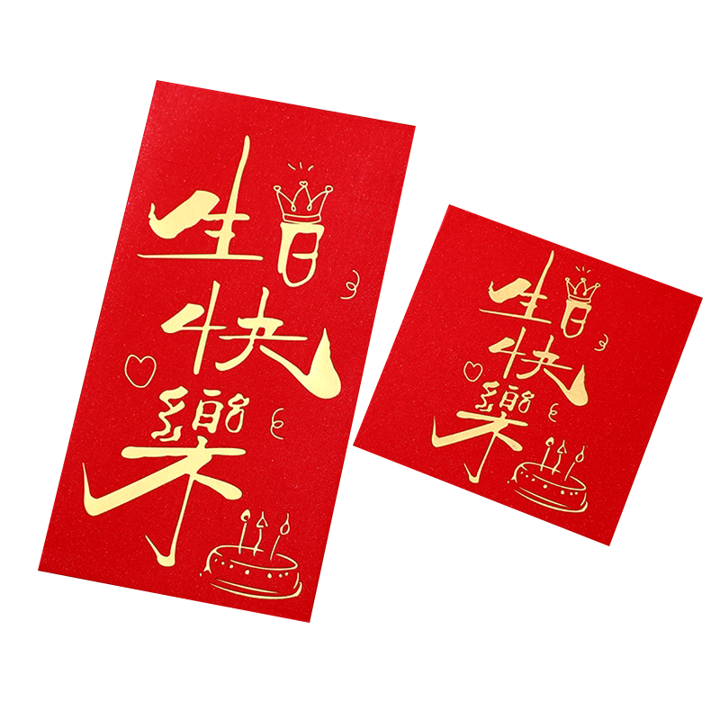 奈斯顿生日快乐红包袋过寿利是封