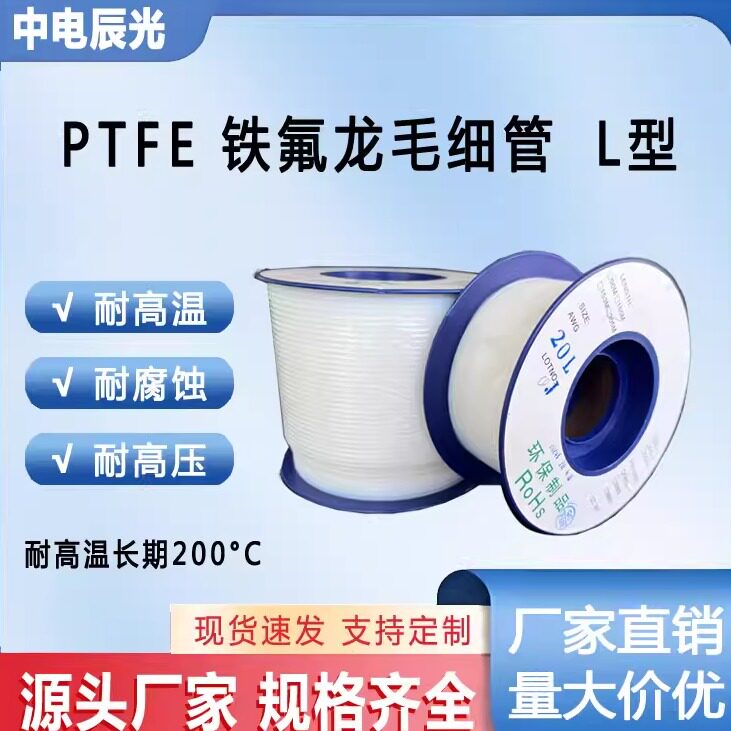 铁氟龙管毛细管耐高温中电辰光