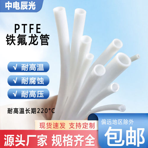 铁氟龙管耐高温四川厂家中电辰光