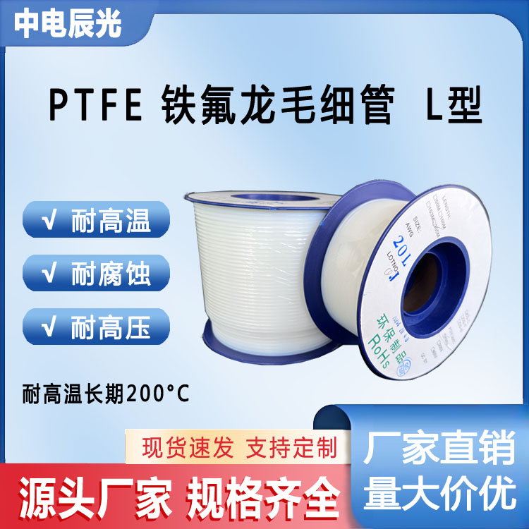 铁氟龙管毛细管耐高温中电辰光