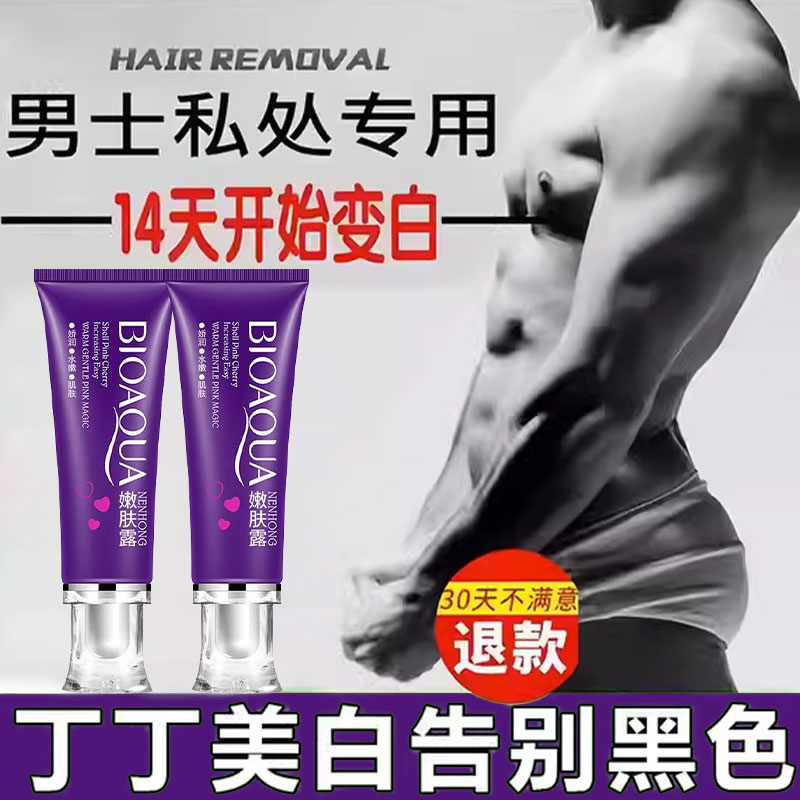 男士私处美白粉嫩丁丁变白神器阴茎保养油屁股私密处jj美白精华液