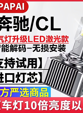 07-12款奔驰CLS300 350氙气灯无损升级改装超亮LED大灯激光聚光灯