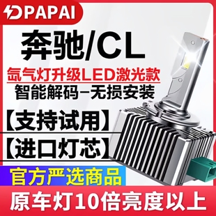 07-12款奔驰CLS300 350氙气灯无损升级改装超亮LED大灯激光聚光灯