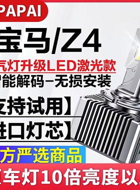 2006-13款宝马Z4氙气灯D1S改装无损升级LED激光前大灯超亮聚光灯