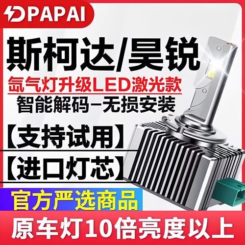 09-13款斯柯达昊锐疝气灯D1S氙气灯泡升级改装LED大灯激光超亮灯