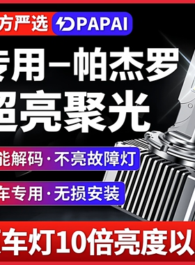 07-12款帕杰罗V93V97氙气灯泡无损改装升级LED大灯激光超亮聚光灯