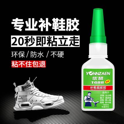优赞1688补鞋胶水专用胶强力快乾软性粘运动帆布鞋皮鞋鞋底粘得牢