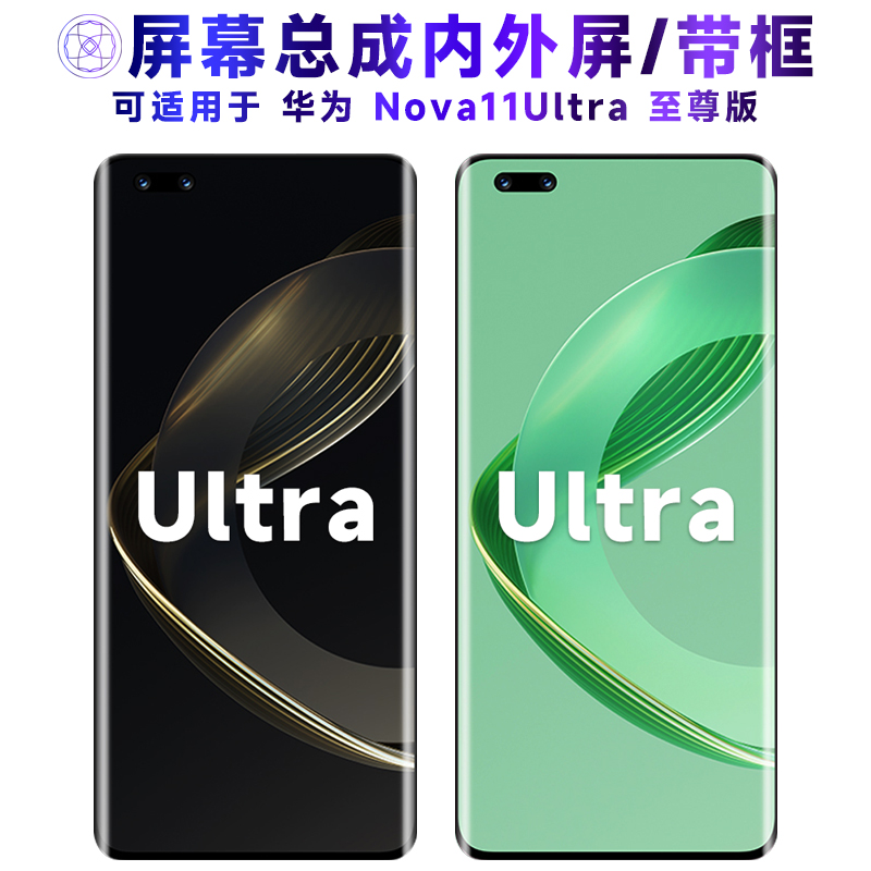 繁神屏幕适用于华为nova11ultra