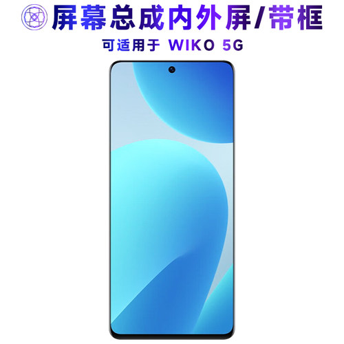 繁神屏幕总成带框适用于wiko5g