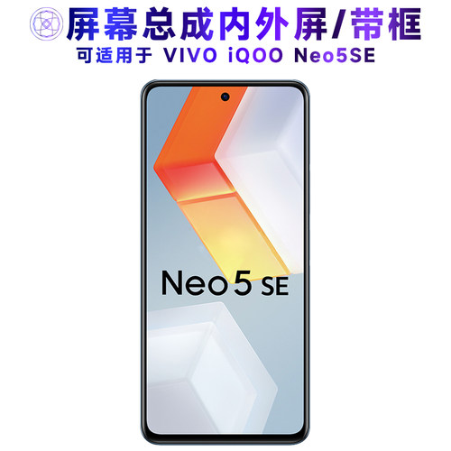 繁神屏幕总成适用于IQOONEO5SE