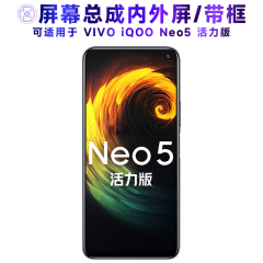 繁神屏幕可适用于VIVO IQOONEO5活力版屏幕总成带框iqoo neo5活力版液晶显示触摸屏内外屏一体手机屏中框电池