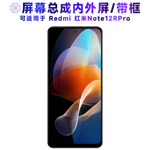 繁神屏幕适用于红米note12rpro