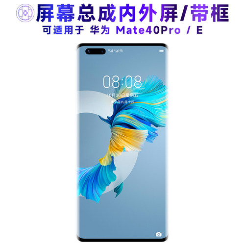 繁神屏幕适用于华为mate40pro