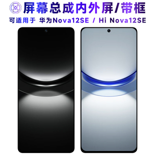 繁神屏幕可适用于华为nova12se屏幕总成带框Hi Nova12SE触摸hinova12se液晶显示内外一体手机屏电池中框后盖